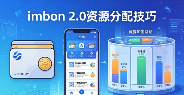 如何在imToken最新版2.0中实现有效资源分配？_如何在imToken最新版2.0中实现有效资源分配？_如何在imToken最新版2.0中实现有效资源分配？