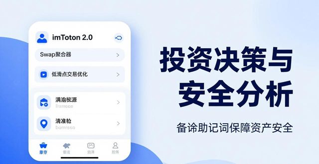 imToken下载2.0版的重要投资决策与分析_决策app_投资决策软件