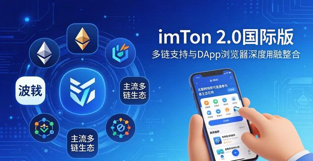深入探讨imToken官网下载2.0国际版的市场定位与品牌价值_深入探讨imToken官网下载2.0国际版的市场定位与品牌价值_深入探讨imToken官网下载2.0国际版的市场定位与品牌价值