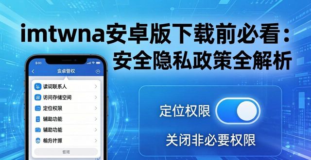 安卓隐私政策链接是什么_android隐私政策_imtoken安卓版下载的安全隐私政策分析