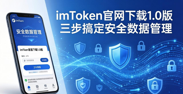 安全管控下载_安全管理软件_如何通过imToken官网下载1.0版实现安全的数据管理？