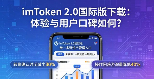 imToken官网下载2.0国际版的用户体验提升与市场反馈_反馈中心是什么软件_反馈网站