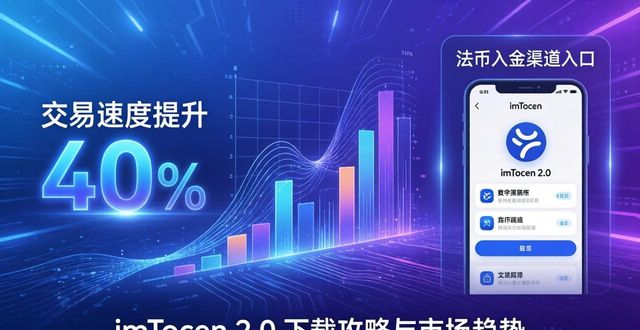 imToken下载2.0版的客户发展与市场适应_imToken下载2.0版的客户发展与市场适应_imToken下载2.0版的客户发展与市场适应